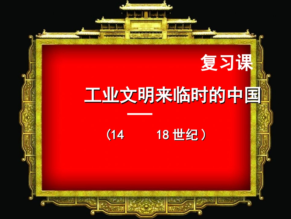面临挑战的中国第五单元复习_第1页