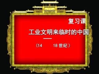 面临挑战的中国第五单元复习