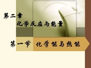 2.1《化学能与热能》课件---上课