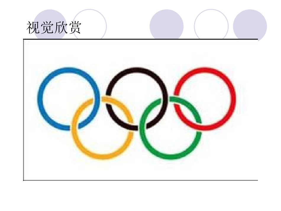 4、凝练的视觉符号_第1页