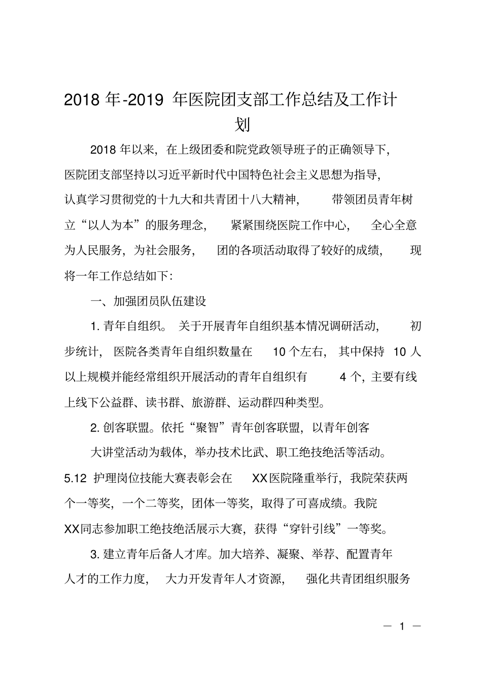 2018年-2019年医院团支部工作总结及工作计划_第1页