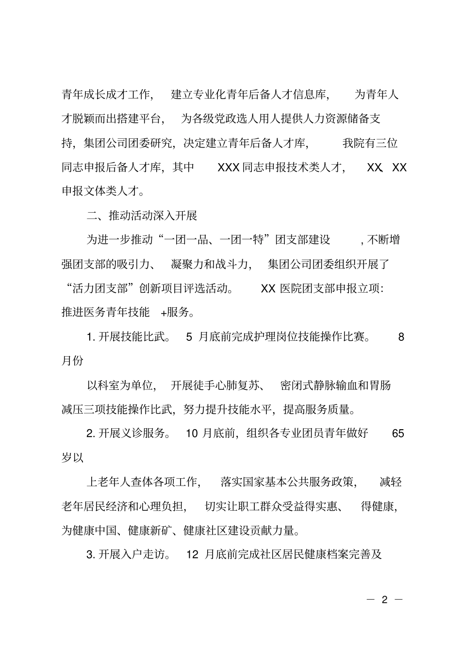 2018年-2019年医院团支部工作总结及工作计划_第2页