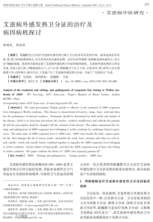 艾滋病外感发热卫分证的治疗及病因病机探讨