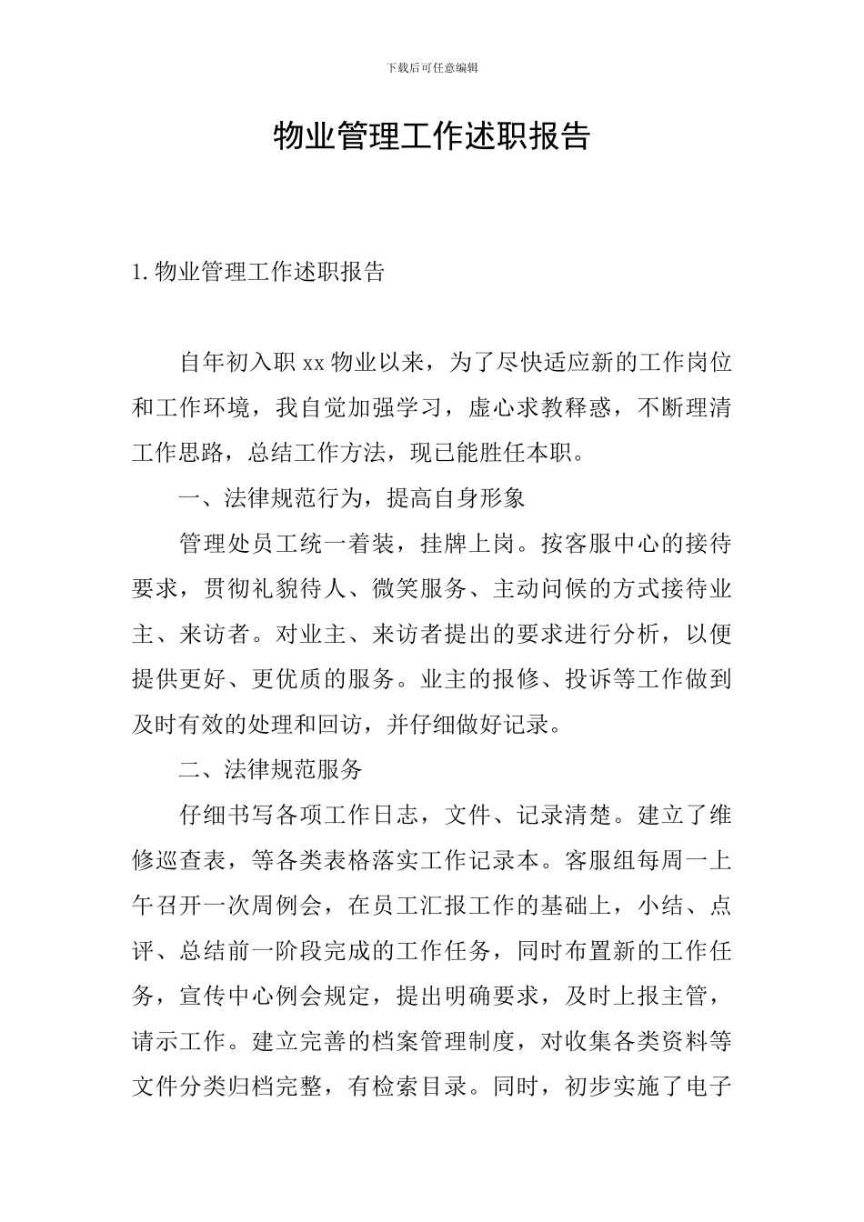 物业管理工作述职报告_第1页