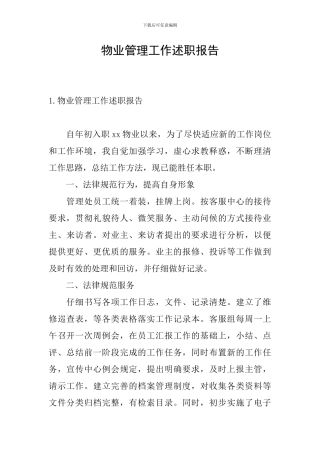 物业管理工作述职报告