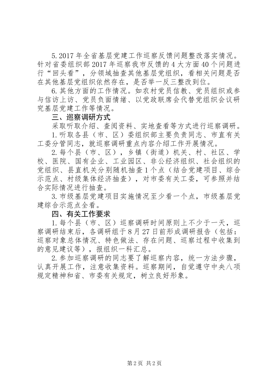 全市基层党建工作巡察调研方案_第2页