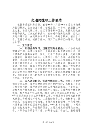 交通局挂职工作总结