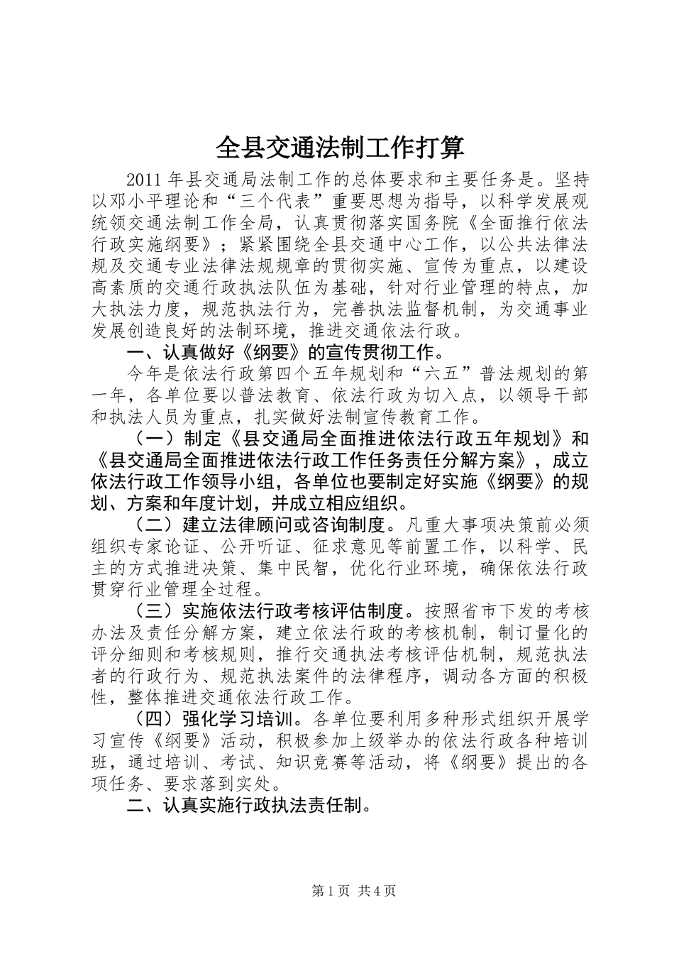 全县交通法制工作打算_第1页