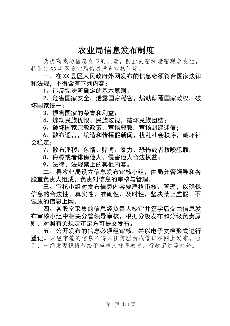 农业局信息发布制度_第1页