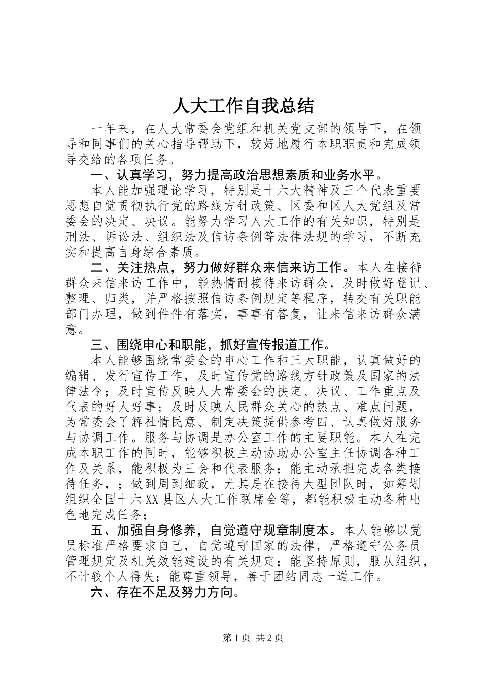 人大工作自我总结_第1页