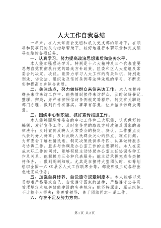 人大工作自我总结