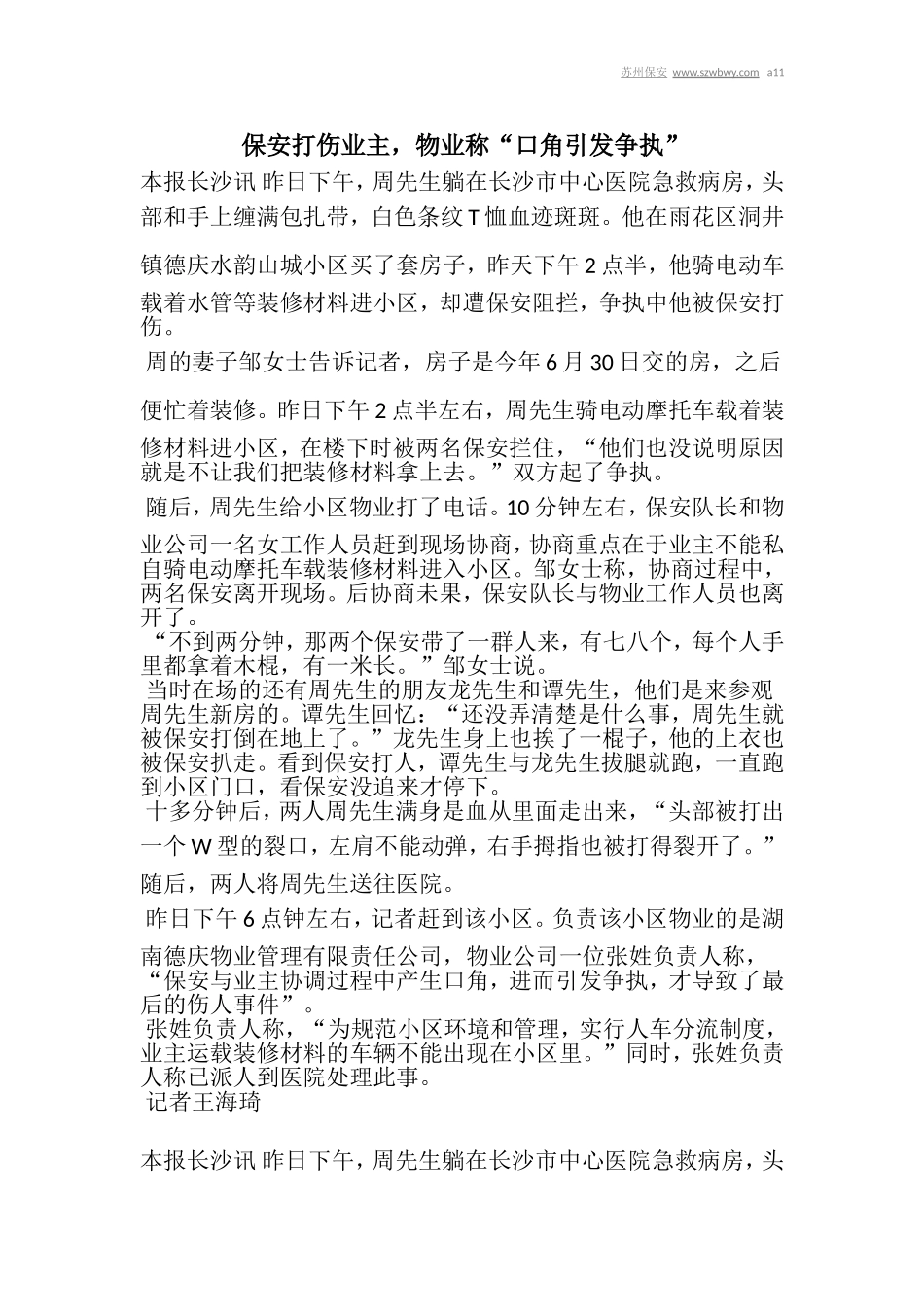 保安打伤业主,物业称“口角引发争执”_第1页