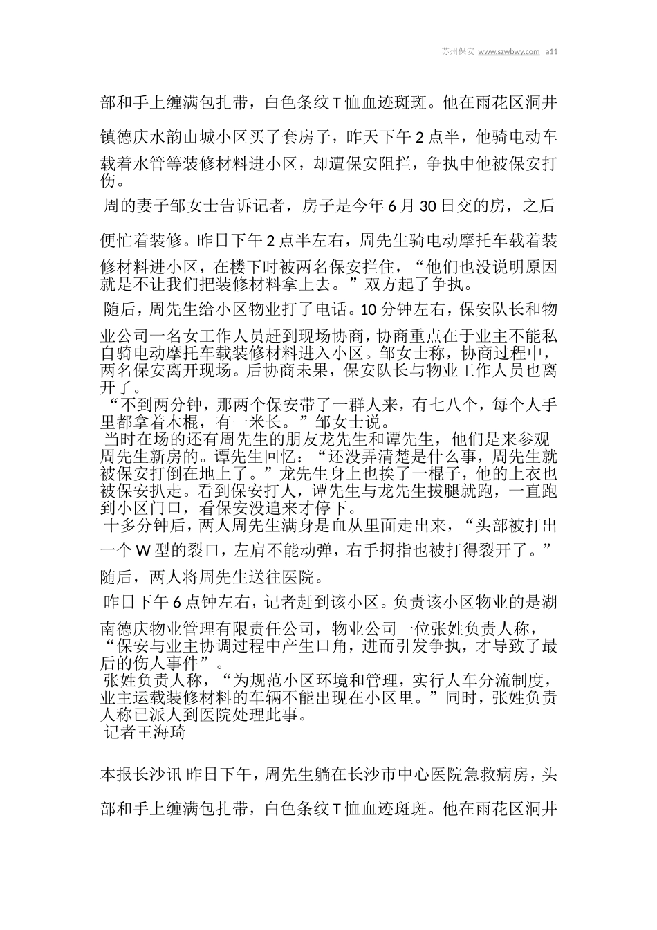 保安打伤业主,物业称“口角引发争执”_第2页