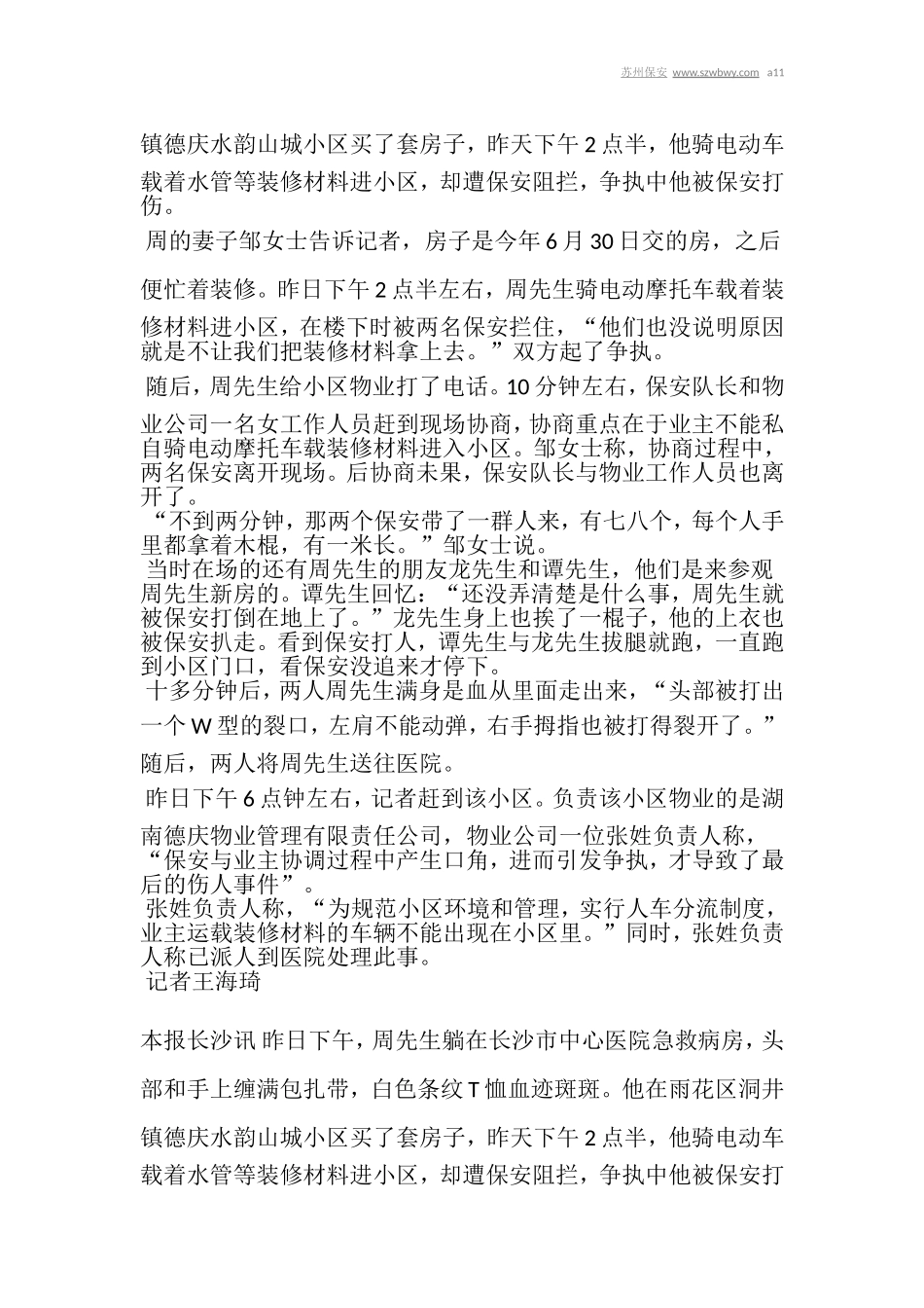 保安打伤业主,物业称“口角引发争执”_第3页