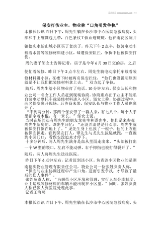保安打伤业主,物业称“口角引发争执”