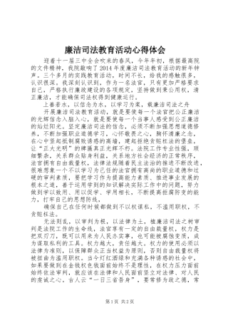 廉洁司法教育活动心得体会