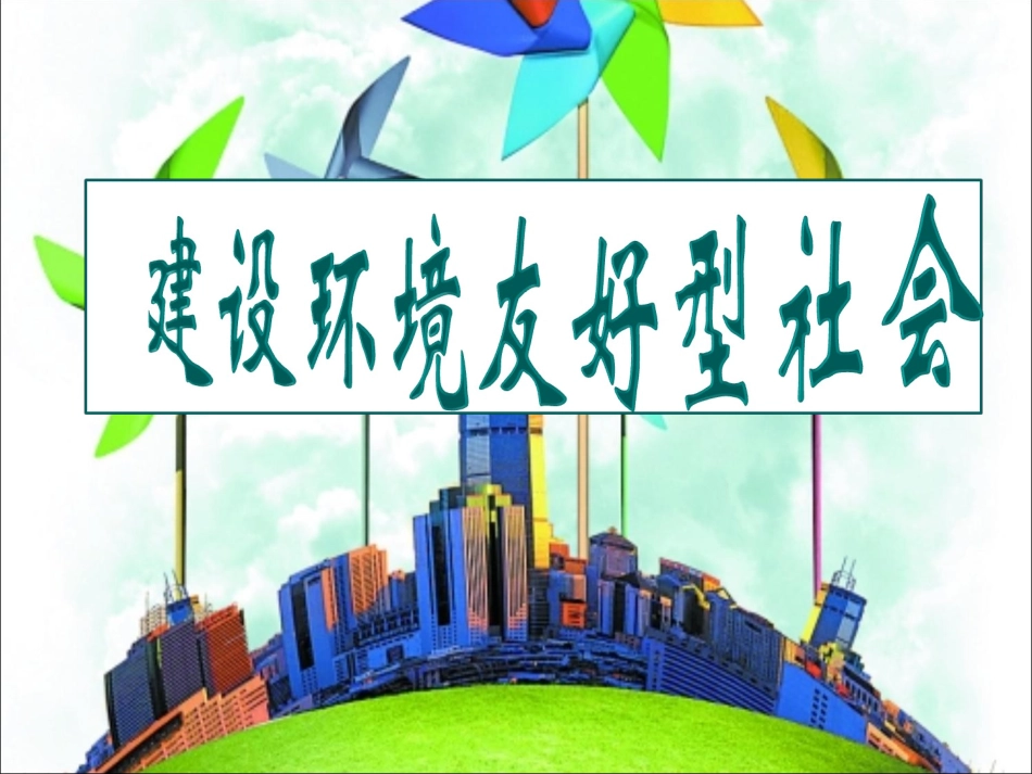 建设环境友好型社会_第1页