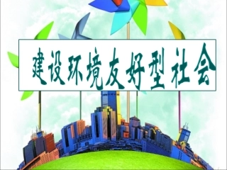 建设环境友好型社会
