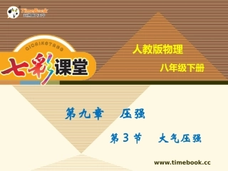 三、大气压强