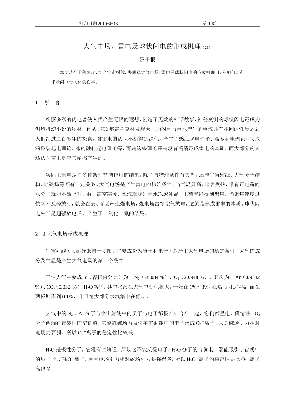 大气电场雷电及球状闪电的形成机理_第1页
