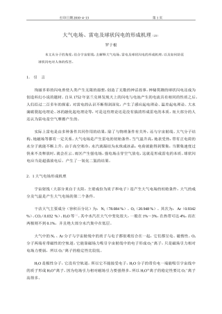 大气电场雷电及球状闪电的形成机理