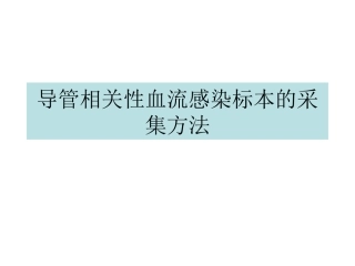 导管相关性血流感染标本的采集方法