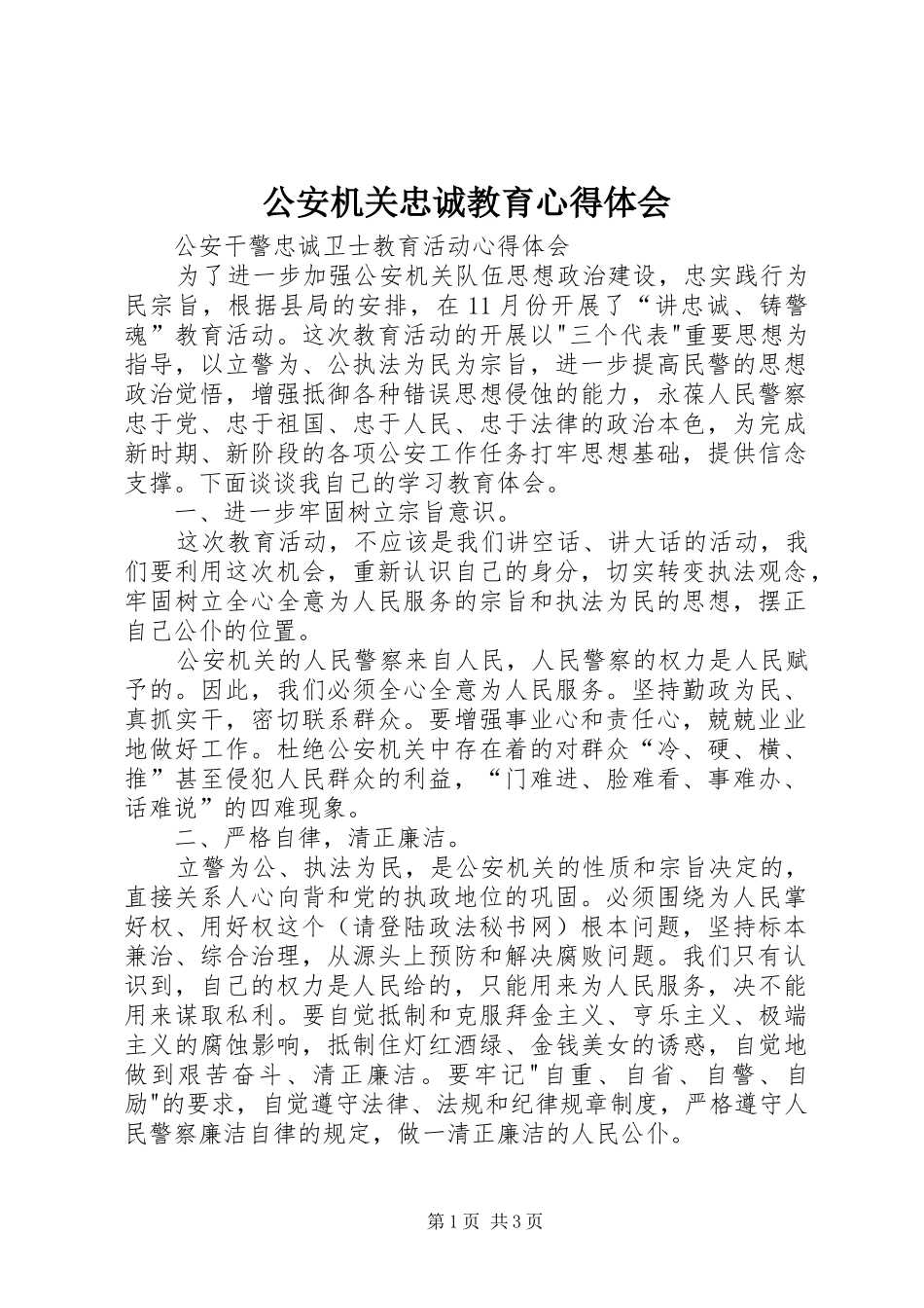 公安机关忠诚教育心得体会_第1页