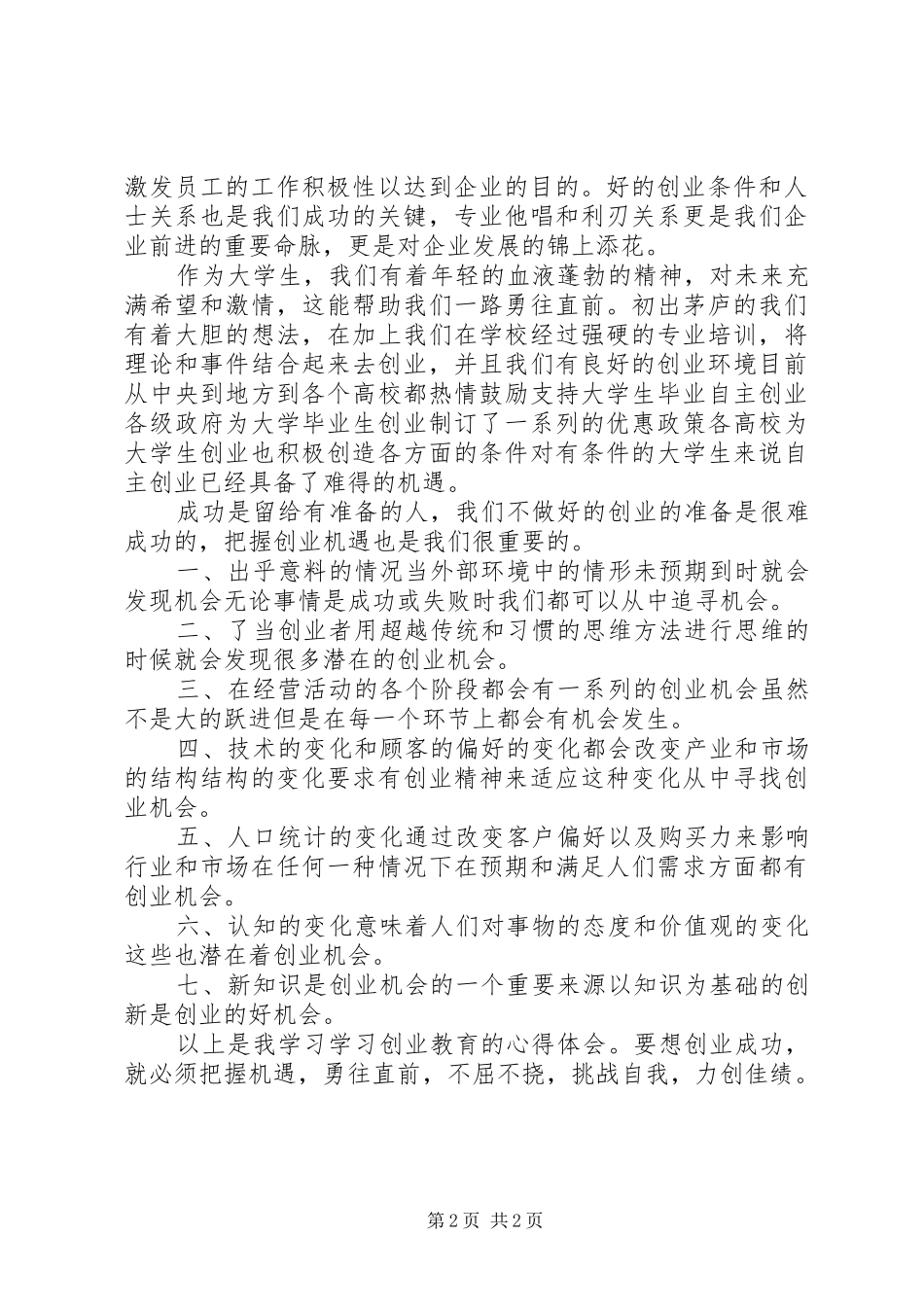 《创业教育》学习心得体会_第2页