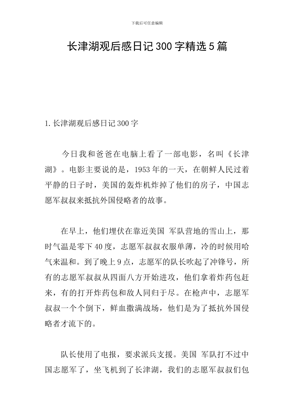 长津湖观后感日记300字精选5篇_第1页