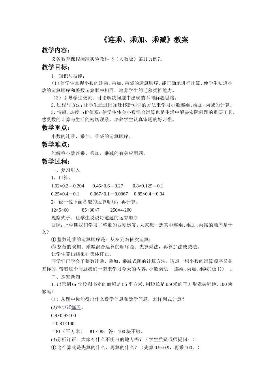 《连乘、乘加、乘减》教案_第1页