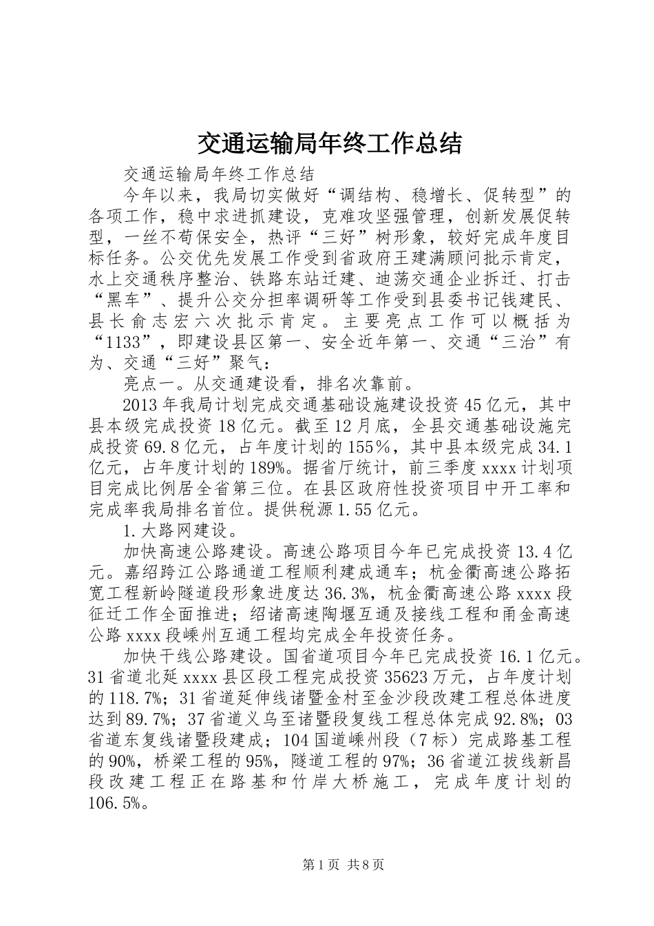 交通运输局年终工作总结 (2)_第1页