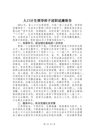 人口计生领导班子述职述廉报告