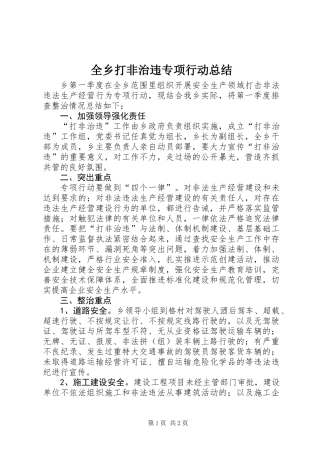 全乡打非治违专项行动总结
