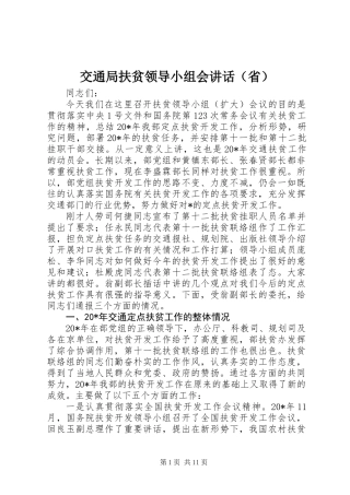 交通局扶贫领导小组会讲话（省）