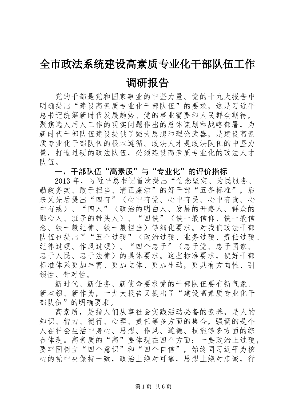 全市政法系统建设高素质专业化干部队伍工作调研报告_1_第1页