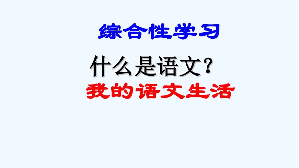 (部编)初中语文人教2011课标版七年级下册第六单元综合性学习：我的语文生活-(2)_第1页