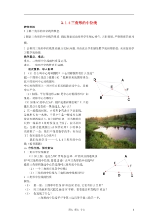 八年级数学下册-3.1.4三角形的中位线教案1-湘教版