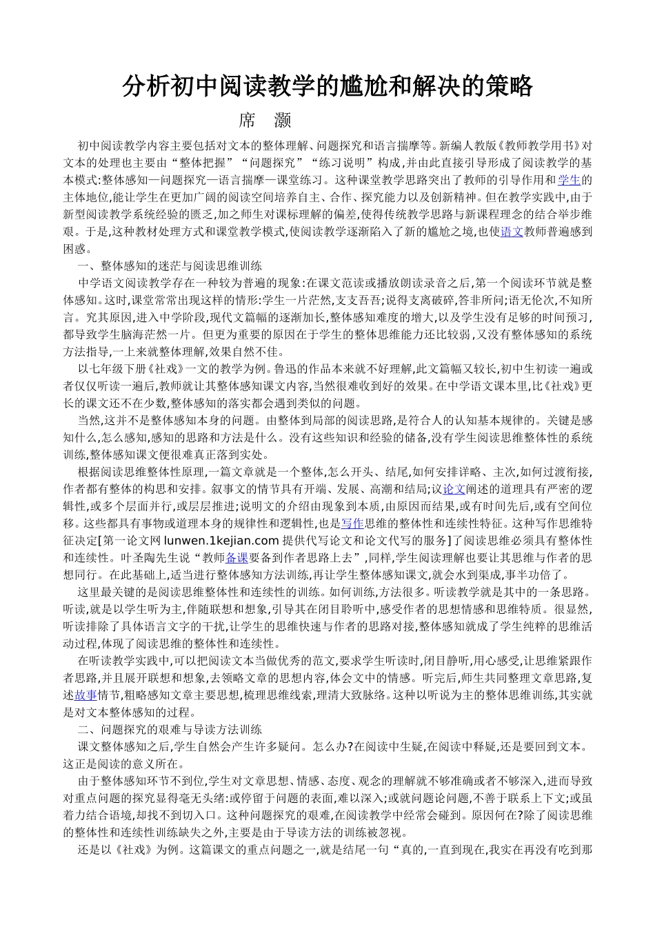 分析初中阅读教学的尴尬和解决的策略_第1页