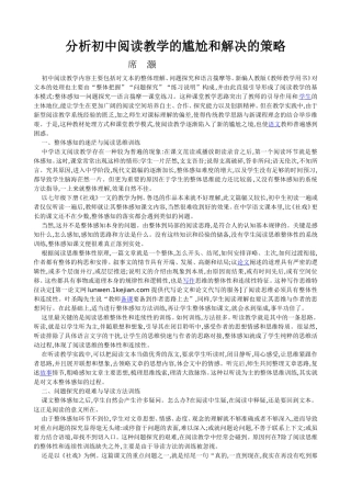 分析初中阅读教学的尴尬和解决的策略