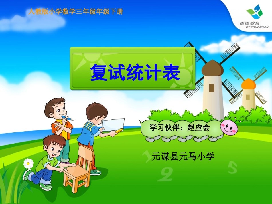 人教2011版小学数学三年级复式统计表-(5)_第1页