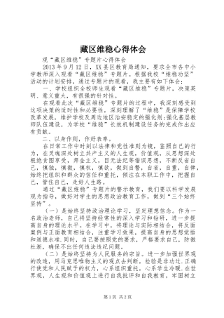 藏区维稳心得体会