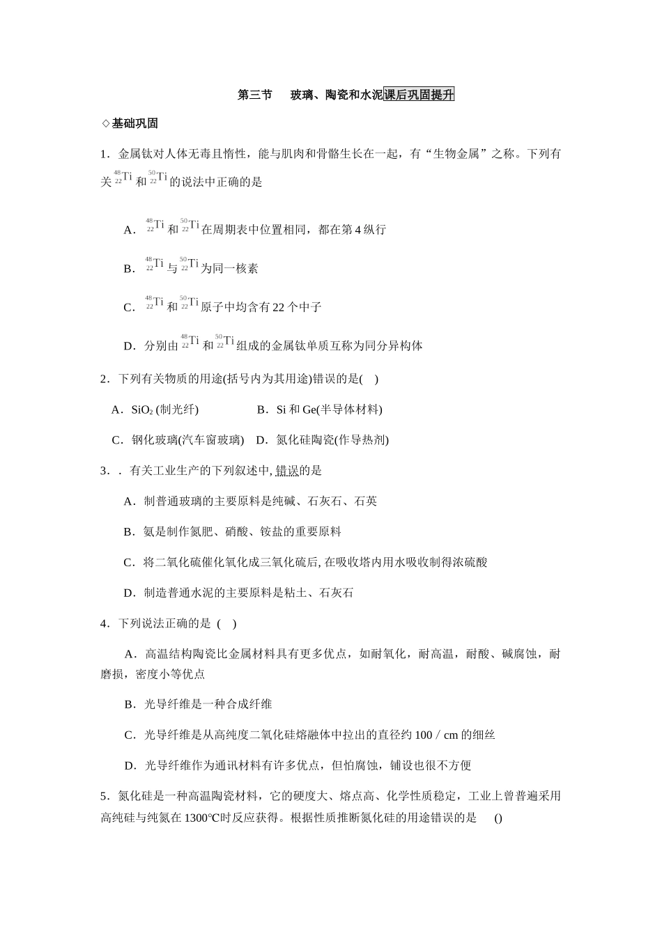 第三节-玻璃、陶瓷和水泥_第1页