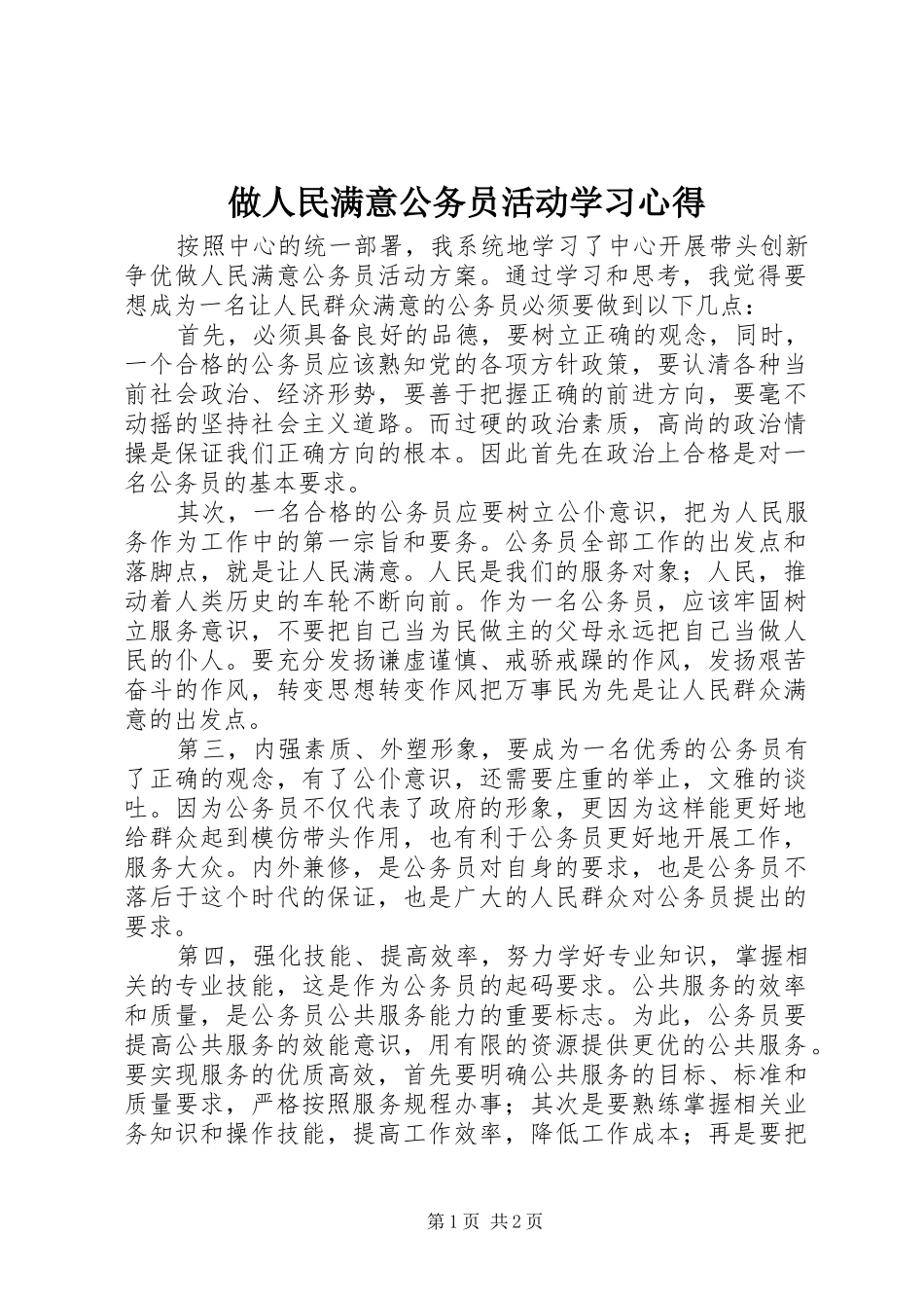 做人民满意公务员活动学习心得_第1页