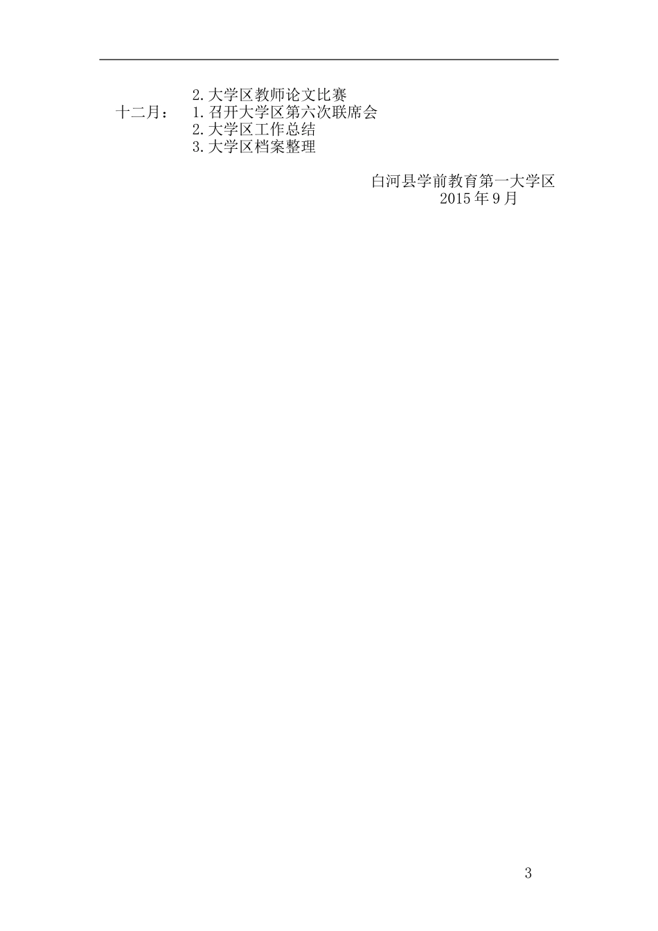学区2015--2016年上学期工作计划_第3页
