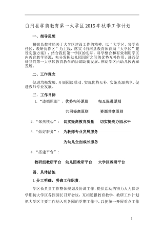 学区2015--2016年上学期工作计划