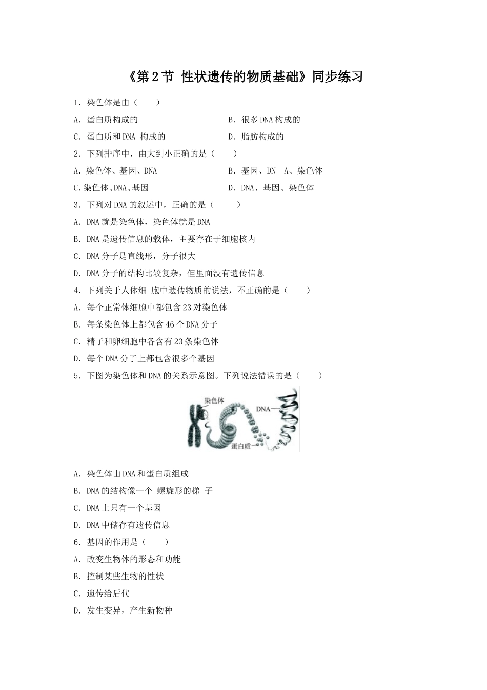 《第2节-性状遗传的物质基础》-同步练习3_第1页