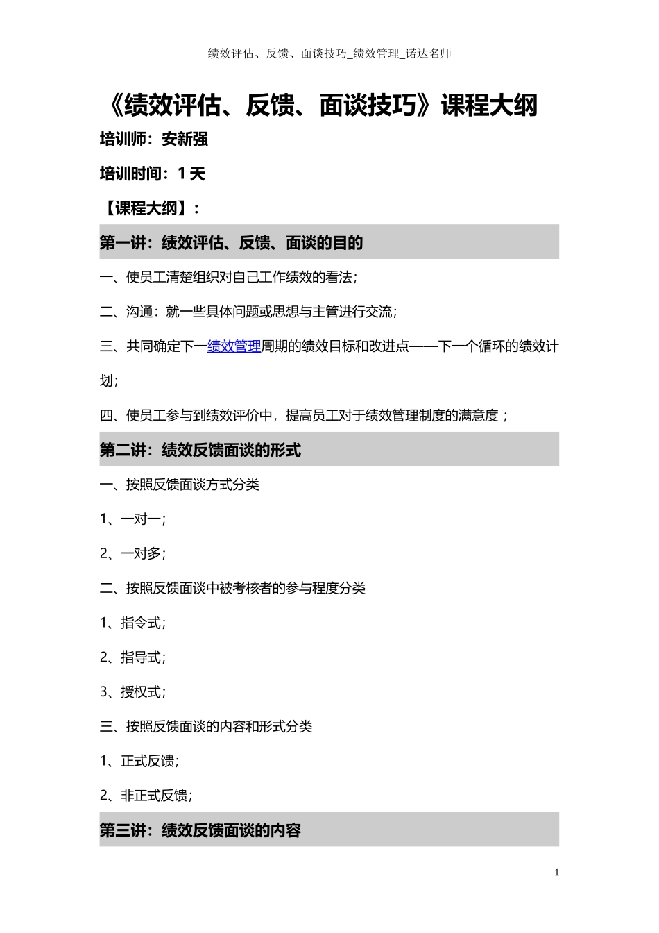 安新强绩效反馈面谈大纲_第1页