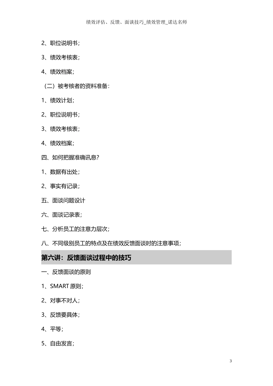 安新强绩效反馈面谈大纲_第3页