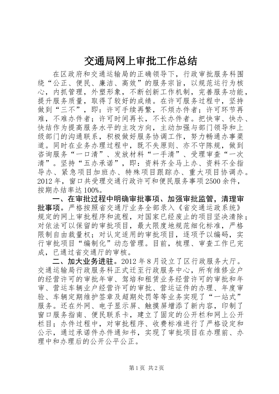 交通局网上审批工作总结_第1页