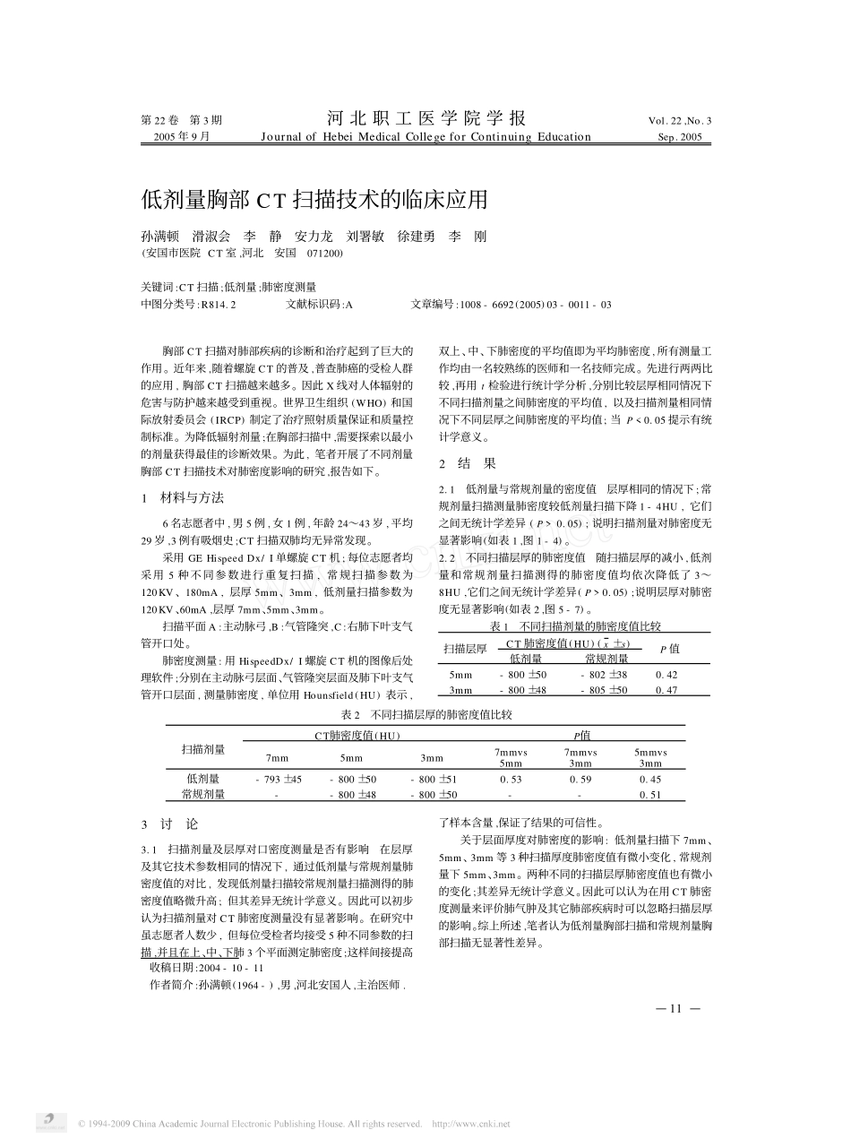 低剂量胸部CT扫描技术的临床应用_第1页